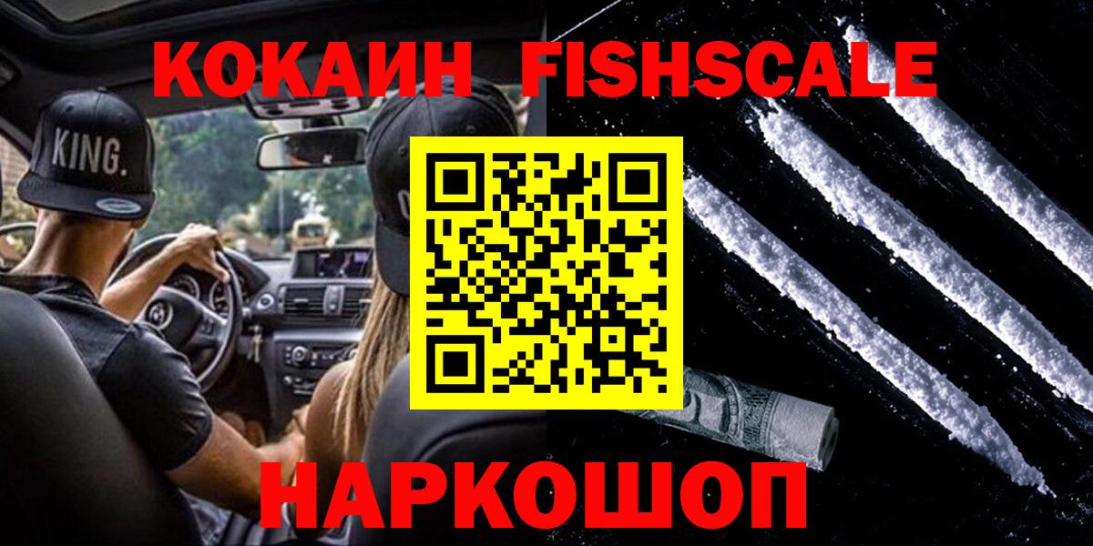 Кокаин  Вход с VPN  Кумертау  Cocaine FishScale 