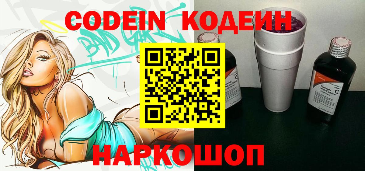 Кодеин Purple Drank  Вход с VPN  наркота  Кумертау  Codein напиток Lean (лин) 